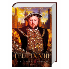 Книги для взрослых - Книжка «Генріх VIII. Між серцем і короною» Елісон Вейр  (9786171517370)