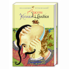 Класика дитячої літератури - Книжка «Джури козака Швайки» Володимир Рутківський (9789667047986) Класика дитячої літератури - Книжка «Джури козака Швайки» Володимир Рутківський (9789667047986)