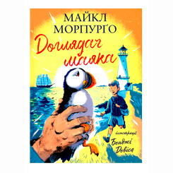 Художественная литература для детей (7-13 лет) - Книжка «Доглядач маяка» Майкл Морпурґо (9786177329786) Художественная литература для детей (7-13 лет) - Книжка «Доглядач маяка» Майкл Морпурґо (9786177329786)