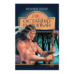 Класика дитячої літератури - Книжка «Останній із могікан» Фенімор Купер (9789666924615)