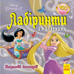 Детские книги - Книга Disney «Лабиринты с наклейками. Принцессы» (9789667497750)