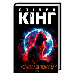 Книги для взрослых - Книжка «Коли впаде темрява» Стівен Кінг (9786171512948)