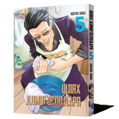 Комікси, манга та книги про героїв (7+ років) - Книжка «Шлях домогосподаря. Том 5» Косуке Ооно (9786178168025)