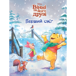 Классика детской литературы - Книжка «Вінні та його друзі. Перший сніг. Магічна колекція» (9786175007181)