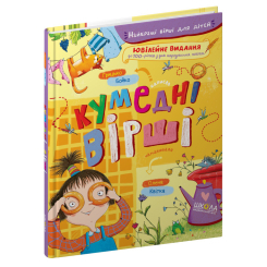 Книги-картинки для дітей (2-6 років) - ​Книжка «Кумедні вірші» Грицько Бойко (9789664296936)