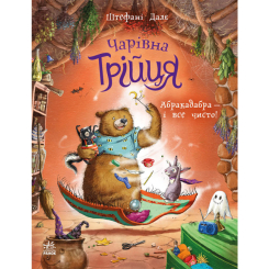 Книги-картинки для детей (2-6 лет) - Книжка «Чарівна трійця. Абракадабра — і все чисто!» Штефані Далє (9786178772598)