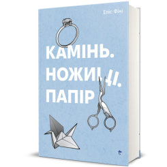 Книги для дорослих - Книжка «Камінь. Ножиці. Папір» Еліс Фіні (9786178286200)