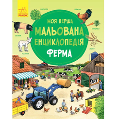 Дитячі книги - Книжка «Моя перша мальована енциклопедія: Ферма» (9786170934284)