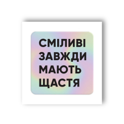 Набори для творчості - 3D стікер Tattooshka Сміливі (SX-43)