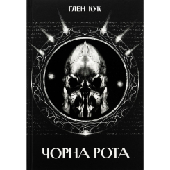 Книги для взрослых - Книжка «Чорна рота» Ґлен Кук (9786178383510)