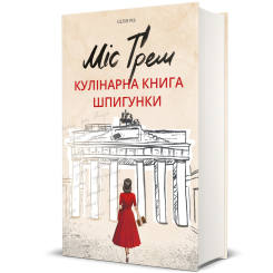 Книги для взрослых - Книжка «Міс Ґрем. Кулінарна книга шпигунки» Селія Різ (9786177563968) Книги для взрослых - Книжка «Міс Ґрем. Кулінарна книга шпигунки» Селія Різ (9786177563968)