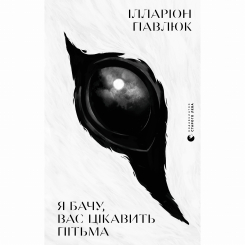 Книги для взрослых - Книжка «Я бачу, вас цікавить пітьма» Ілларіон Павлюк (9786176798323) Книги для взрослых - Книжка «Я бачу, вас цікавить пітьма» Ілларіон Павлюк (9786176798323)