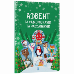 Познавательные книги (4-10 лет) - Книжка «Адвент із саморобками та завданнями. 3–4 роки» (9786170043993) Познавательные книги (4-10 лет) - Книжка «Адвент із саморобками та завданнями. 3–4 роки» (9786170043993)