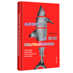 Книги для дорослих - ​Книжка «Акула за 12 мільйонів доларів: захоплива економіка світу сучасного мистецтва» Дон Томпсон (9786178780029)