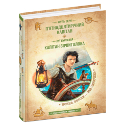 Художественная литература для детей (7-13 лет) - Книга «Пятнадцатилетний капитан. Капитан Сорвиголова»  Жуль Верн и Луи Буссенар (9789664298367)
