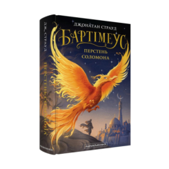 Художественная литература для детей (7-13 лет) - ​Книжка «Бартімеус: Перстень Соломона» Джонатан Страуд (9786175853924)