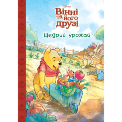 Классика детской литературы - Книжка «Вінні та його друзі. Щедрий урожай. Магічна колекція» (9786171600768)