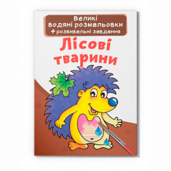Товары для рисования - Водная раскраска Crystal Book Лесные животные (9789669872203)