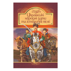 Класика дитячої літератури - Книжка «Українські народні думи та історичні пісні» (9789661055260) Класика дитячої літератури - Книжка «Українські народні думи та історичні пісні» (9789661055260)