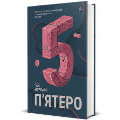 Книги для взрослых - ​Книга «Пятеро» Гай Морпасс (9786178286163)