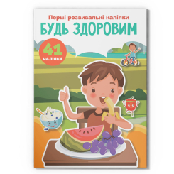 Розмальовки та актівітібуки (2-6 років) - Книжка «Перші розвивальні наліпки. Будь здоровим. 41 наліпка» (9789669875235)
