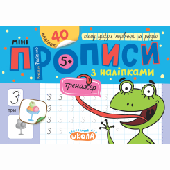 Навчальна література - Книжка «Мініпрописи з наліпками. Пишу цифри, порівнюю та рахую» (9789664299258) Навчальна література - Книжка «Мініпрописи з наліпками. Пишу цифри, порівнюю та рахую» (9789664299258)
