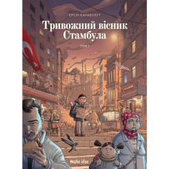 Комікси, манга та книги про героїв (7+ років) - Книжка «Тривожний вісник Стамбула. Том 1» (9786178109905) Комікси, манга та книги про героїв (7+ років) - Книжка «Тривожний вісник Стамбула. Том 1» (9786178109905)