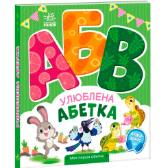 Учебная литература - Книжка «Улюблена абетка. Моя перша абетка» Ірина Сонечко (9789667514334) Учебная литература - Книжка «Улюблена абетка. Моя перша абетка» Ірина Сонечко (9789667514334)