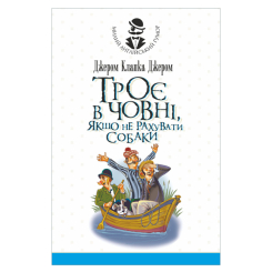 Книги для дорослих - Книжка «Троє в човні, якщо не рахувати собаки. Оповідання» К.Д. Джером (9789661081849) Книги для дорослих - Книжка «Троє в човні, якщо не рахувати собаки. Оповідання» К.Д. Джером (9789661081849)