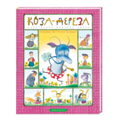 Класика дитячої літератури - Книжка «Коза-дереза» (9786175850251)