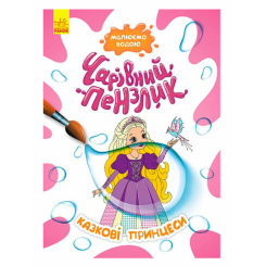 Розмальовки та актівітібуки (2-6 років) - Книжка «Чарівний пензлик. Казкові принцеси» (9786170972248)