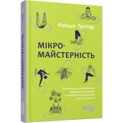Книги для взрослых - Книжка «Мікромайстерність» Роберт Твіґґер (9786175220443)