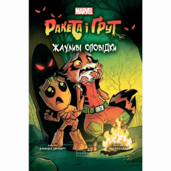 Комиксы, манга и книги о героях (7+ лет) - Книжка «Ракета і Ґрут: Жахливі оповідки» Аманда Дейберт (9786170990761)