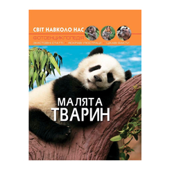 Дитячі книги - Книжка «Світ навколо нас Малята тварин» (9789669369499)