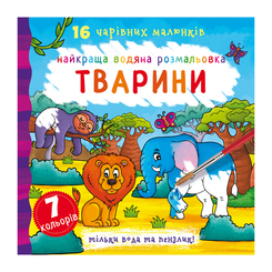 Дитячі книги - Книжка «Найкраща водяна розмальовка. Тварини» українською (9789669871138)