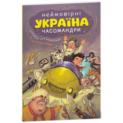 Комікси, манга та книги про героїв (7+ років) - Книжка «УКРАЇНА. Неймовірні часомандри (комікси)» Михайло Дунаковський та Лелде Браке-Клавері (9789664297353)