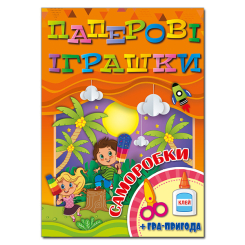Раскраски и активитибуки (2-6 лет) - Книжка «Паперові іграшки. Саморобки. Помаранчева» (9786175369074)
