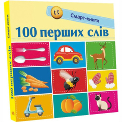 Книги для самых маленьких (0-3 года) - Книжка «100 перших слів​» (9786170952950)