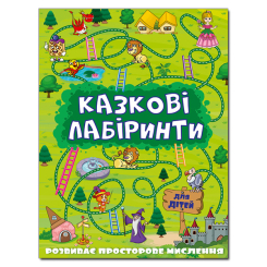 Розмальовки та актівітібуки (2-6 років) - Книжка «Казкові лабіринти для дітей. Зелена» (9786175368749)