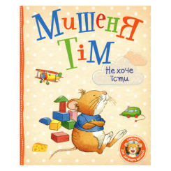 Дитячі книги - Книжка «Мишеня Тім не хоче їсти» Анна Казаліс (121095)