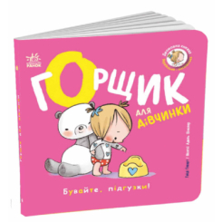 Книги для найменших (0-3 років) - Книжка «Горщик для дівчинки» Говарт Гайді (9786178772277)