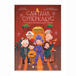 Художественная литература для детей (7-13 лет) - Книжка «Сантана Суперклаус» Слава Світова (9789664482186) Художественная литература для детей (7-13 лет) - Книжка «Сантана Суперклаус» Слава Світова (9789664482186)