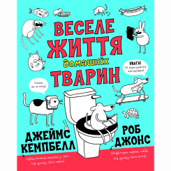Познавательные книги (4-10 лет) - Книжка «Веселе життя домашніх тварин» Джеймс Кемпбелл (9786177853304)