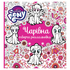 Товары для рисования - Раскраска Перо My Little Pony (123788)