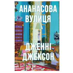 Книги для взрослых - Книжка «Ананасова вулиця» (9789664482209) Книги для взрослых - Книжка «Ананасова вулиця» (9789664482209)