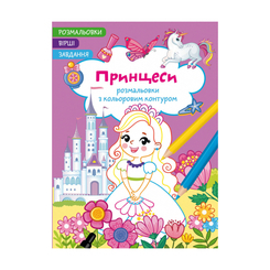Детские книги - Книга «Раскраска с цветным контуром. Принцессы. Стихи, задачи» (9786175472187)