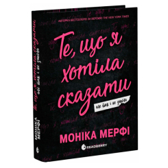 Книги для дорослих - ​Книжка «Ланкастер. Те, що я хотіла сказати, але так і не змогла» Мерфі Моніка (9786170992345)