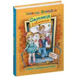 Класика дитячої літератури - Книжка «Одиниця з обманом» Всеволод Нестайко (9789664296790)