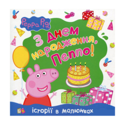 Дитячі книги - Книжка «Свинка Пеппа З Днем народження, Пеппо!» (119198)