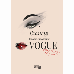 Книги для взрослых - Книжка «PPROcreators. Глянець: історія створення Vogue» Ніна-Софія Міраллес (9786175223703)
